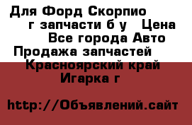 Для Форд Скорпио2 1995-1998г запчасти б/у › Цена ­ 300 - Все города Авто » Продажа запчастей   . Красноярский край,Игарка г.